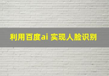 利用百度ai 实现人脸识别